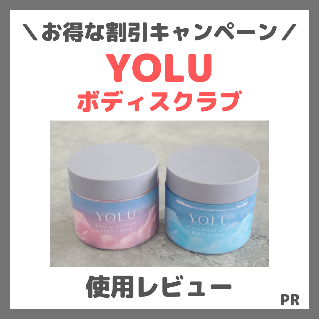 【25%OFFキャンペーン】YOLU とろけるジェラートボディスクラブの使用レビュー&口コミ|香り・効果・評判・感想・特徴など