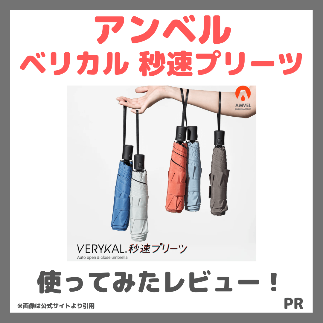 アンベル ベリカル 秒速プリーツを使ってみたレビュー&口コミや特徴|たたみやすい遮光100%日傘がおすすめ!