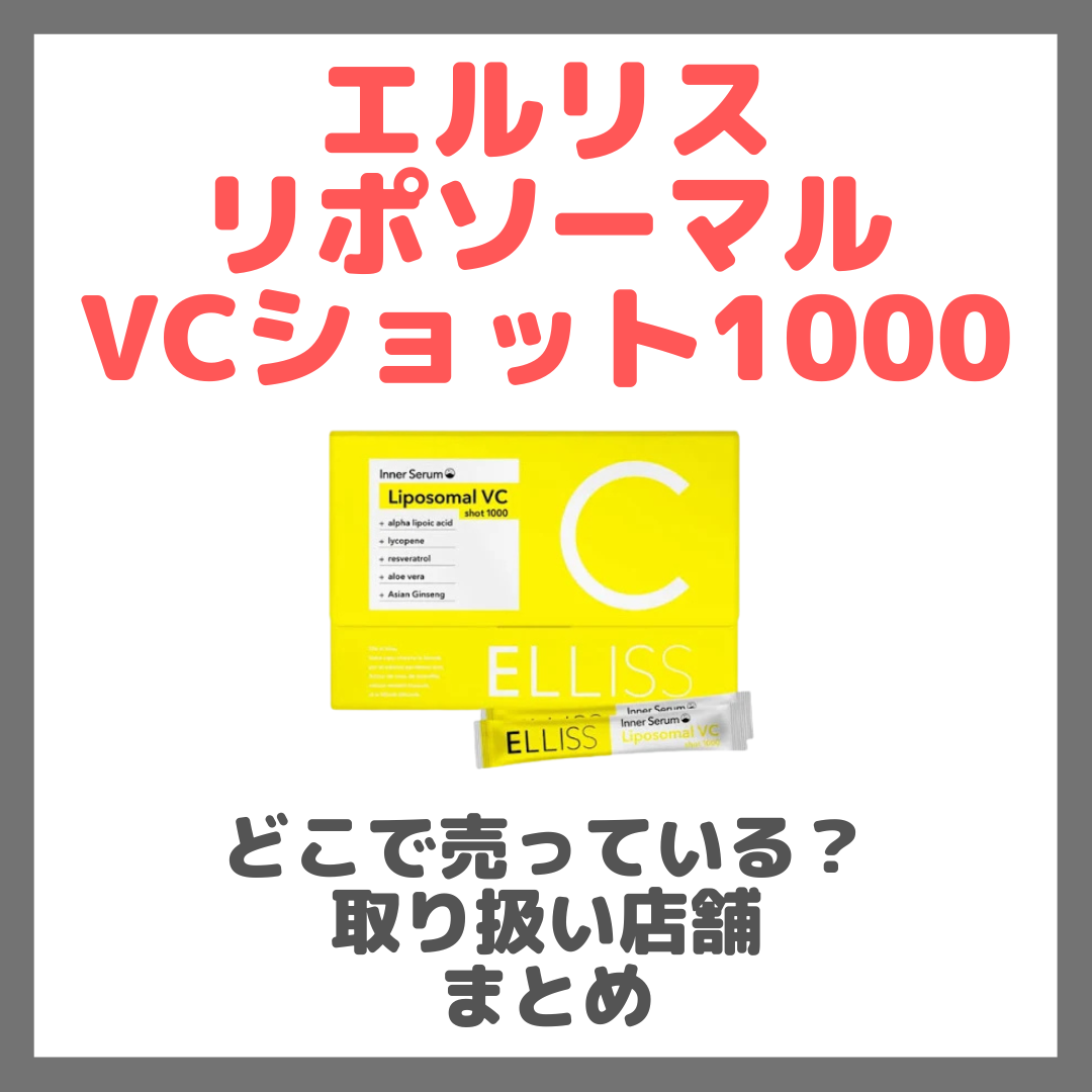 エルリス リポソーマル VCショット1000はどこで売っている?ドンキ・ロフト・ドラッグストア・マツキヨなどで買えるか?販売店・取扱店 まとめ