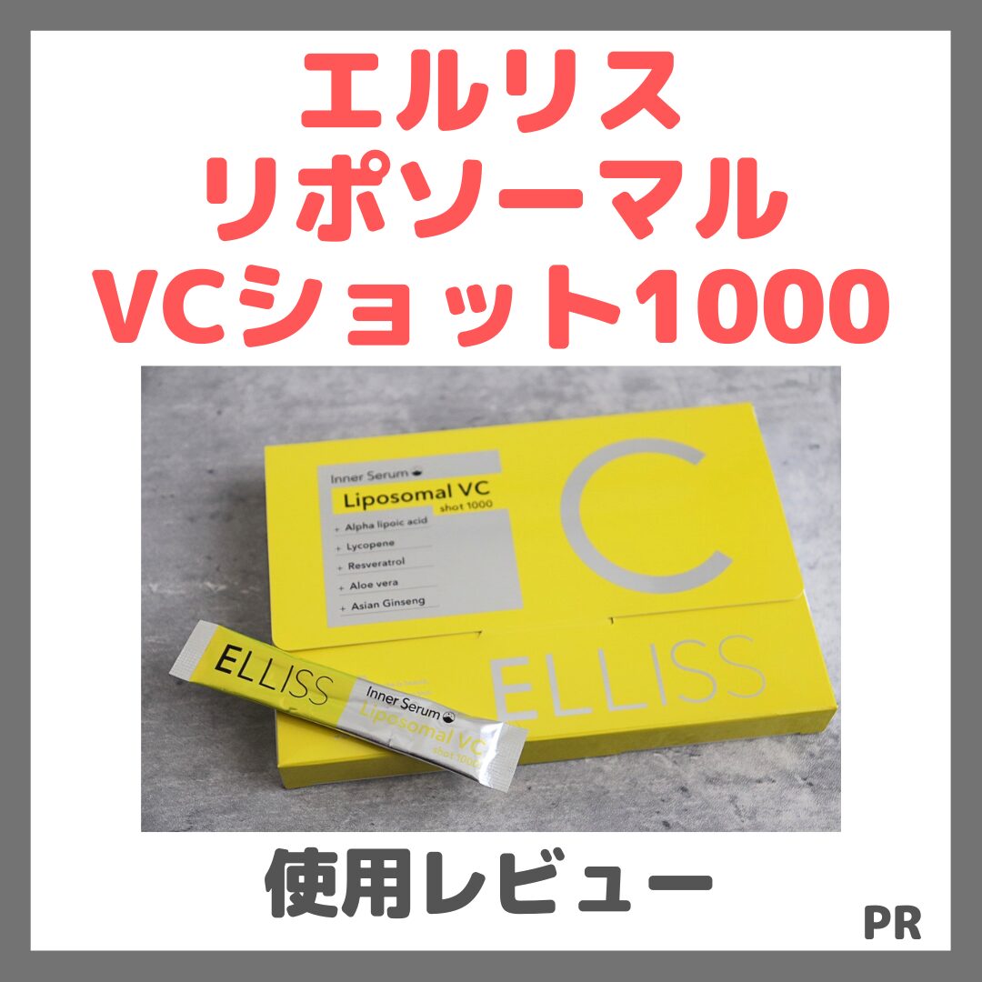 エルリス リポソーマル VCショット1000 使用レビュー!口コミ・効果・評判・感想・特徴など