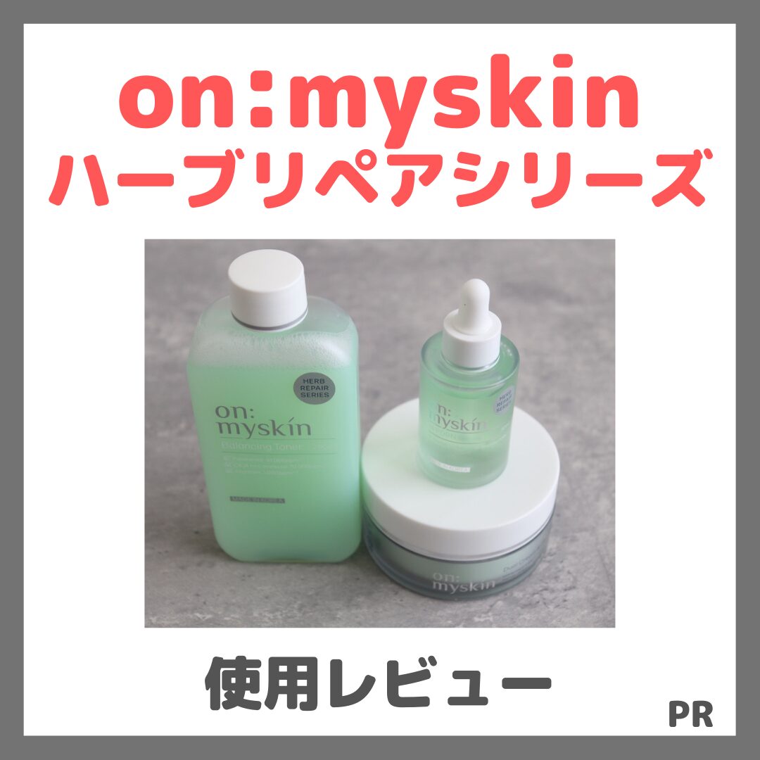【初回定期限定78%OFF】on:myskin(オンマイスキン)ハーブリペアシリーズ スキンケアを使ってみたレビュー!口コミ・効果・評判・感想・特徴など