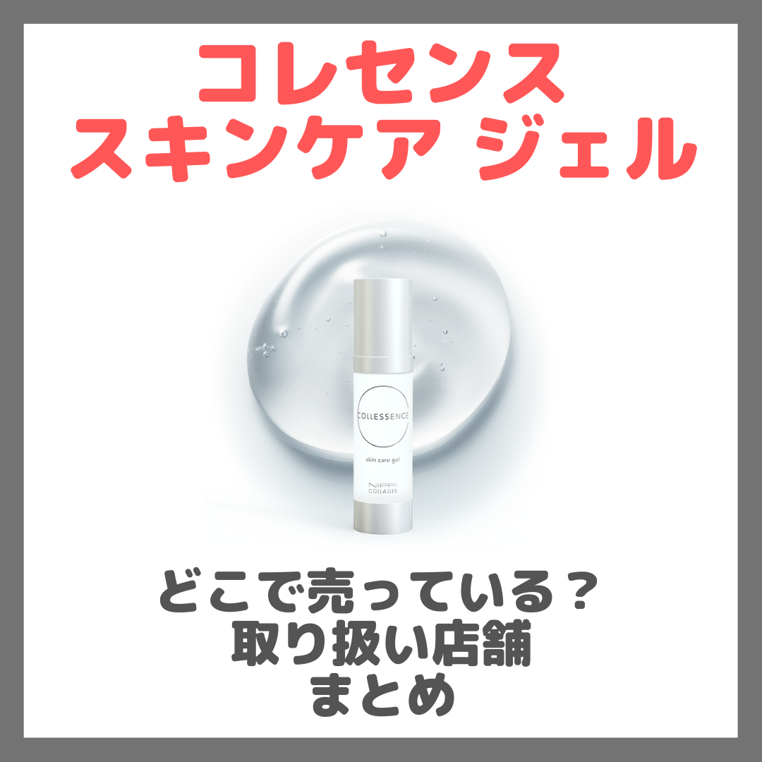 コレセンス スキンケア ジェルはどこで売っている?ドンキ・ロフト・ドラッグストア・マツキヨ・ヨドバシカメラ・ビックカメラなどで買えるか?販売店・取扱店 まとめ