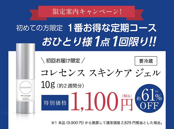 コレセンス スキンケア ジェルはどこで売っている?|最もお得に最安値で安く購入できるのは?
