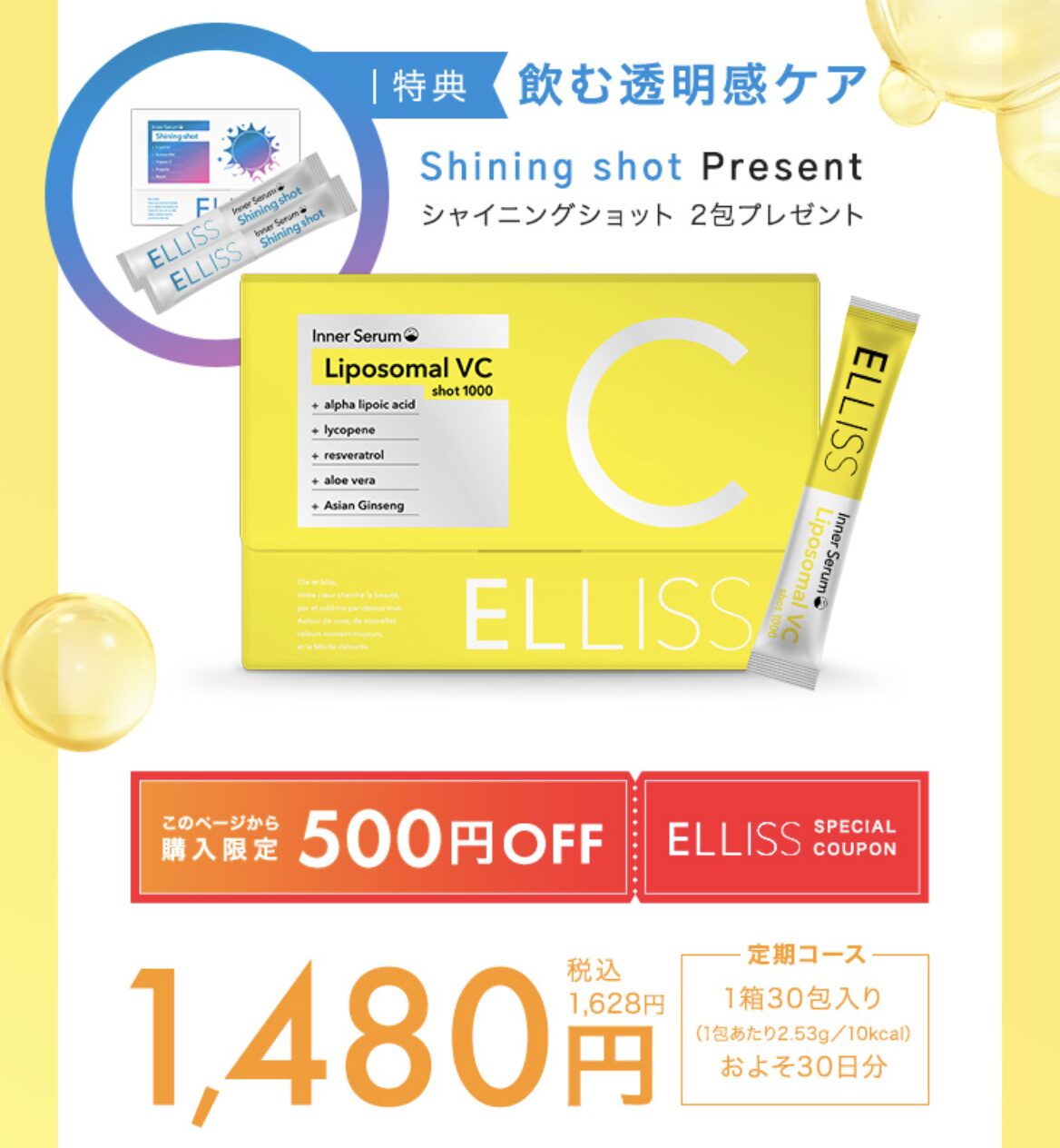 エルリス リポソーマル VCショット1000はどこで売っている?|最もお得に最安値で安く購入できるのは?