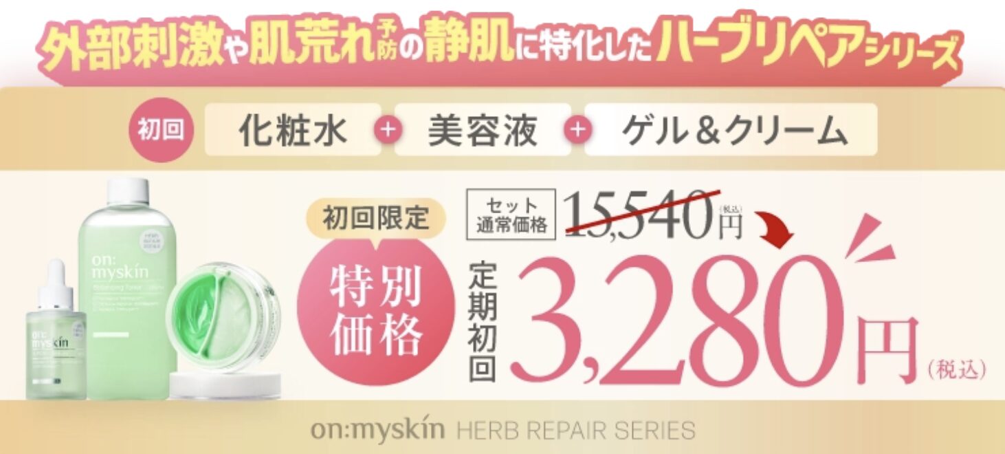 on:myskin(オンマイスキン)ハーブリペアシリーズはどこで売っている?|最もお得に最安値で安く購入できるのは?