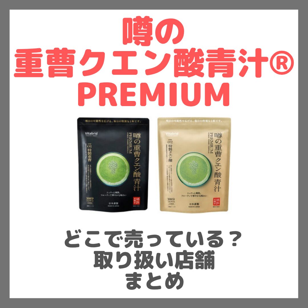 噂の重曹クエン酸青汁® PREMIUMはどこで売っている?ドンキ・ロフト・ドラッグストア・マツキヨなどで買えるか?販売店・取扱店 まとめ