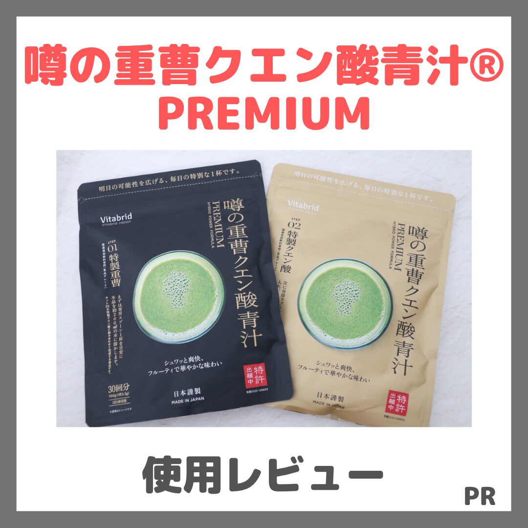 噂の重曹クエン酸青汁® PREMIUM 使用レビュー!口コミ・効果・評判・感想・特徴など