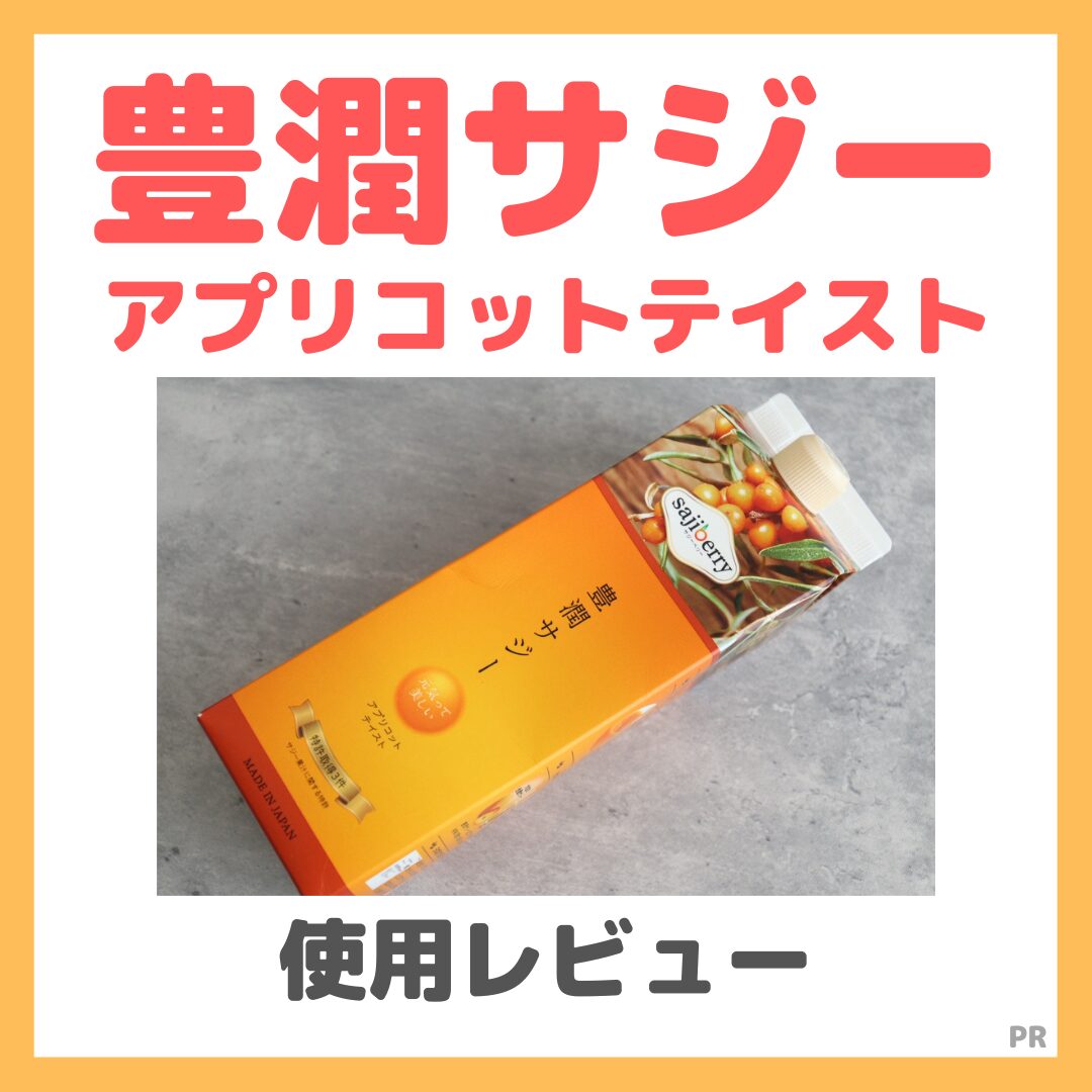 【特別価格500円!】豊潤サジー アプリコットテイスト 使用レビュー!特徴・効果・感想・口コミ・評判・メリット・デメリットなど