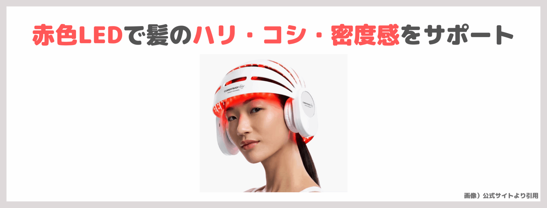 カレントボディ LED頭皮・頭髪ケアデバイス 使用レビュー！口コミ