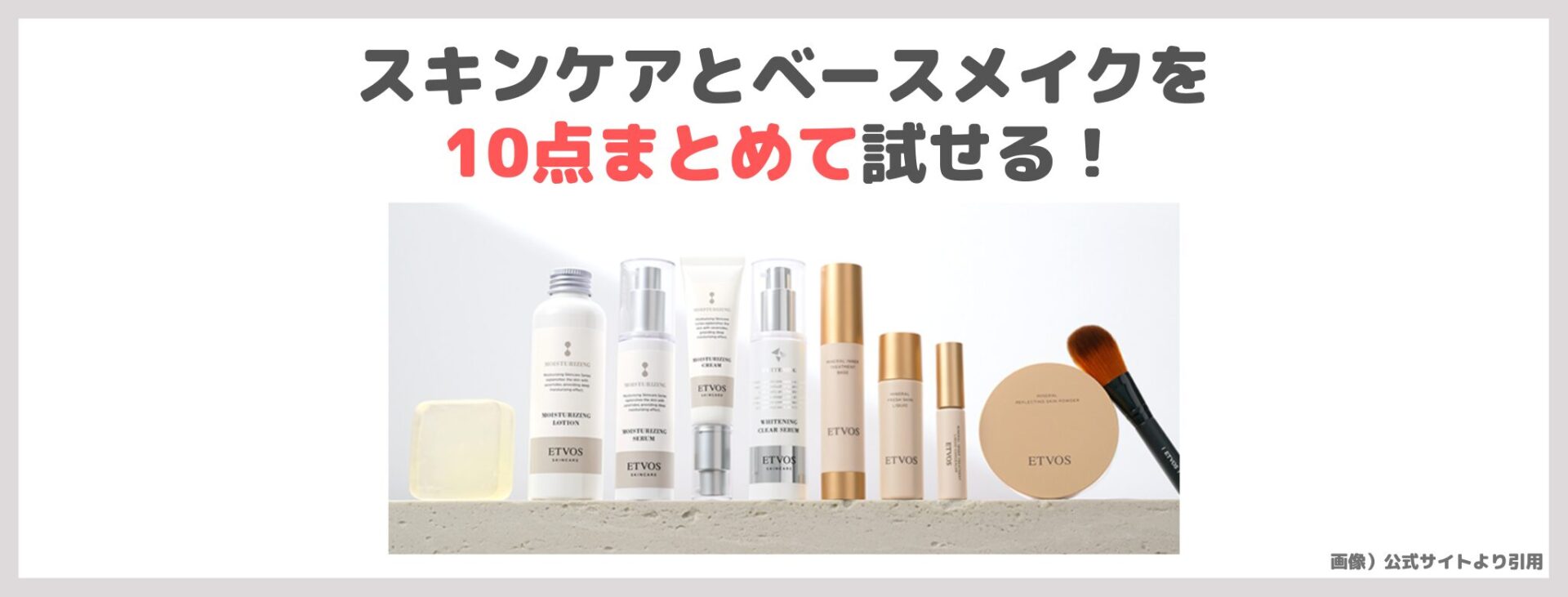 「ETVOS パーフェクトキット」の特徴①|スキンケアとベースメイクを10点まとめて試せる!