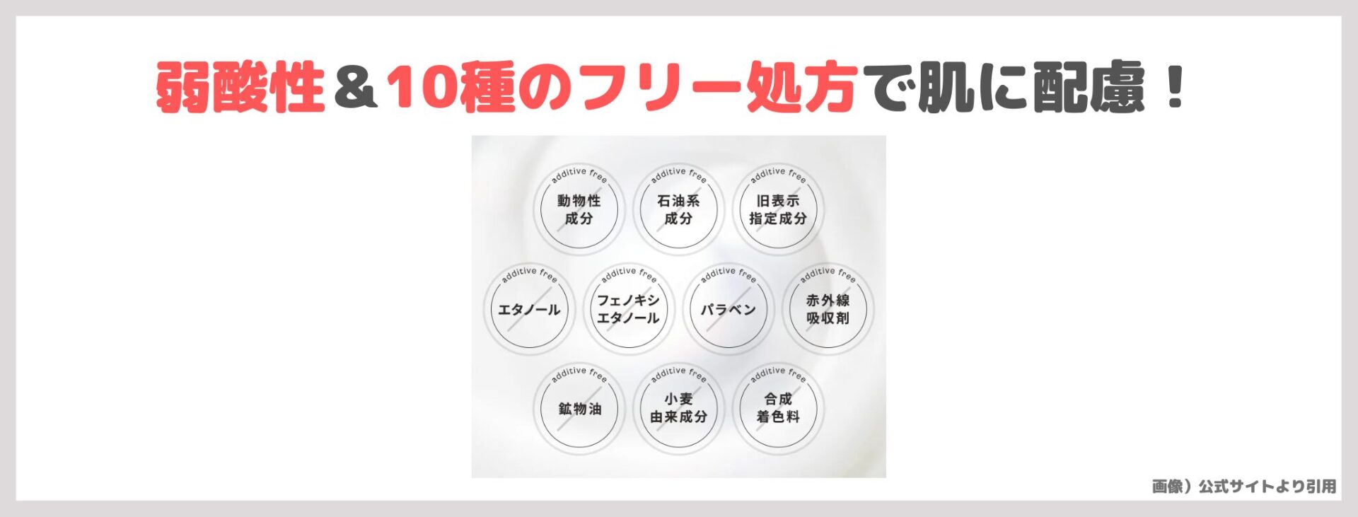 「laugh.(ラフドット)インティメイトウォッシュ」の特徴②|弱酸性&10種のフリー処方で肌に配慮!