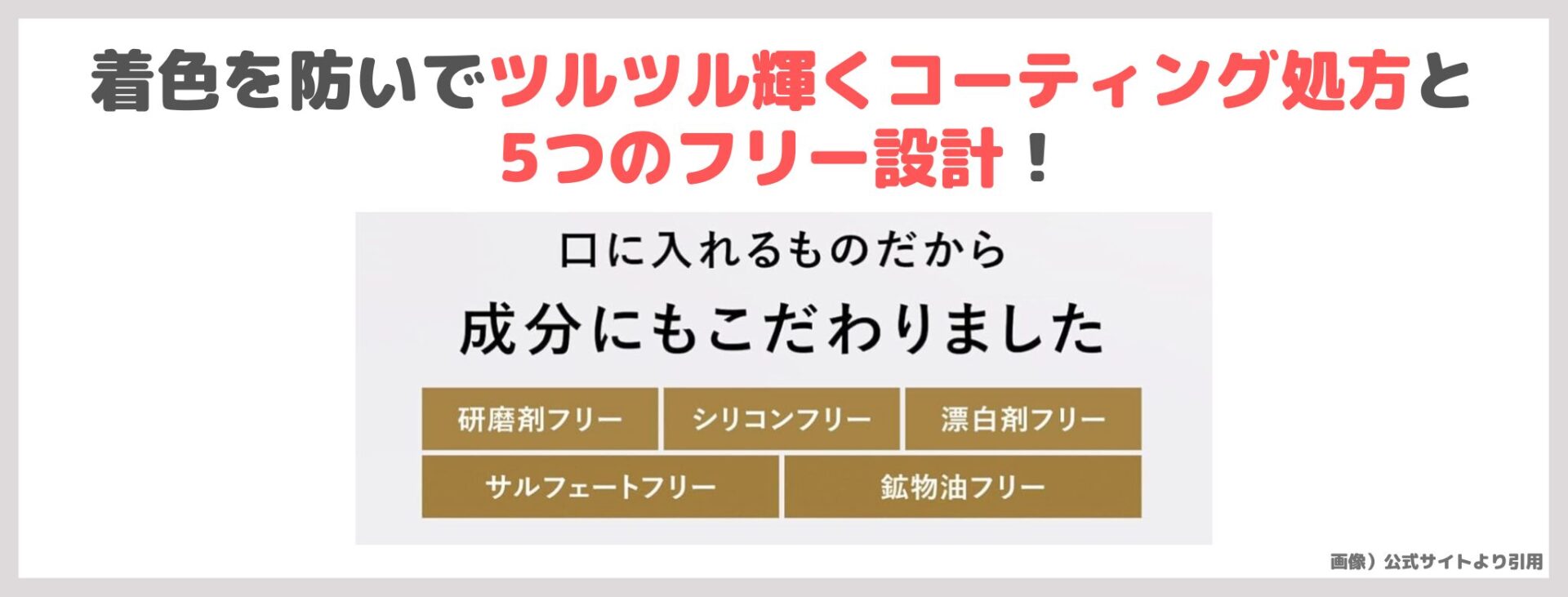 「GWHITE」の特徴③|着色を防いでツルツル輝くコーティング処方と5つのフリー設計!