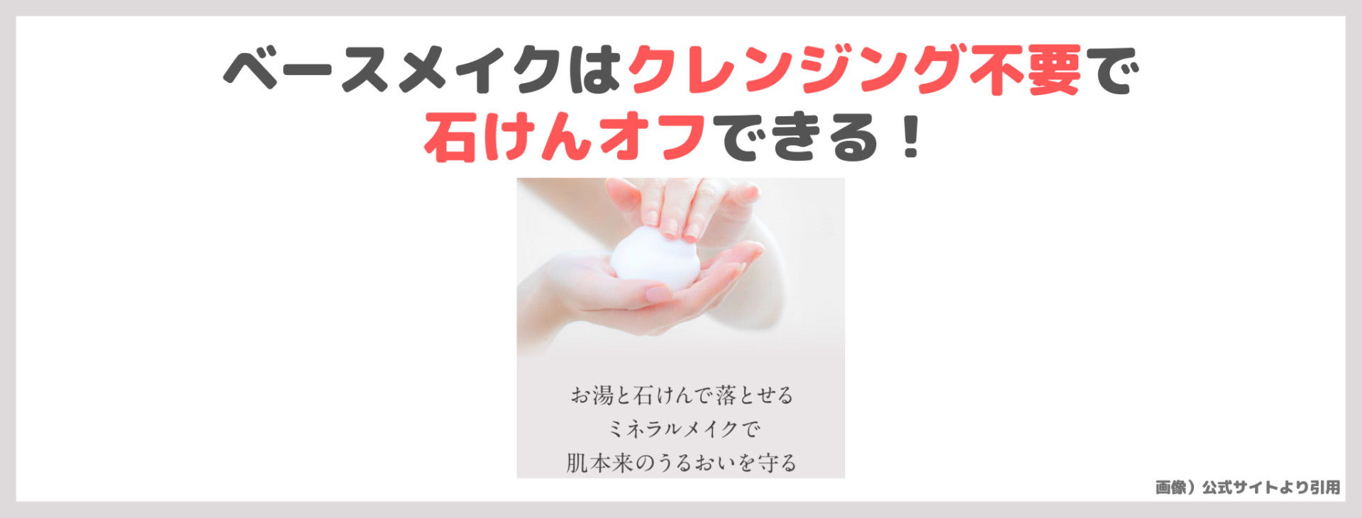「ETVOS パーフェクトキット」の特徴③|ベースメイクはクレンジング不要で石けんオフできる!