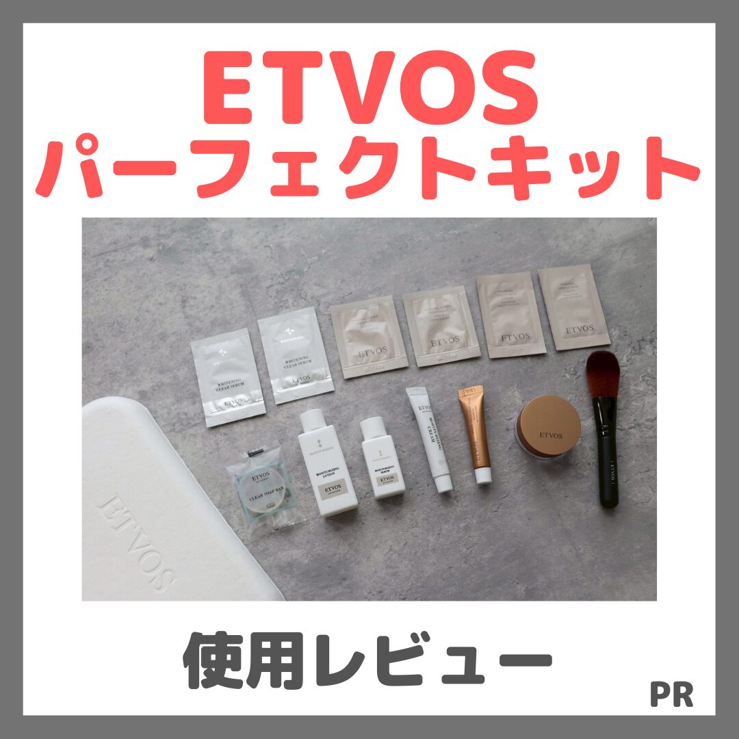 ETVOS(エトヴォス)パーフェクトキット 使用レビュー!口コミ・効果・評判・感想・特徴など