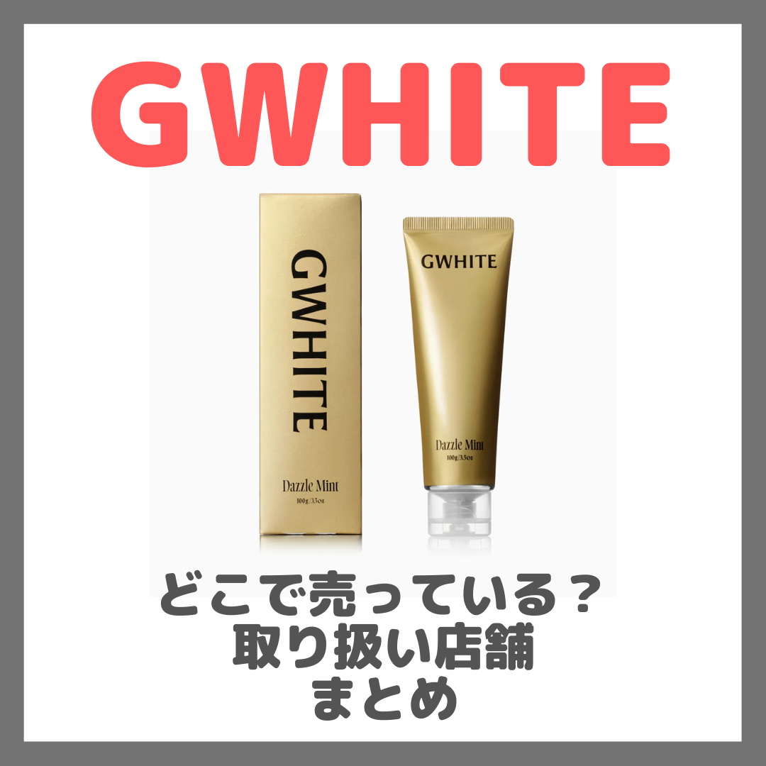GWHITE(ジーホワイト)はどこで売っている?ドンキ・ロフト・ドラッグストア・マツキヨなどで買えるか?販売店・取扱店 まとめ