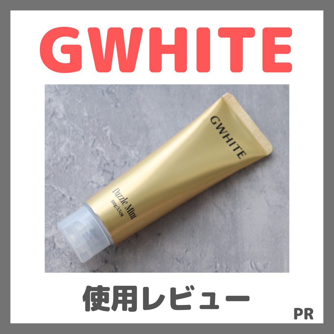 GWHITE(ジーホワイト) 使用レビュー!口コミ・効果・評判・感想・特徴など