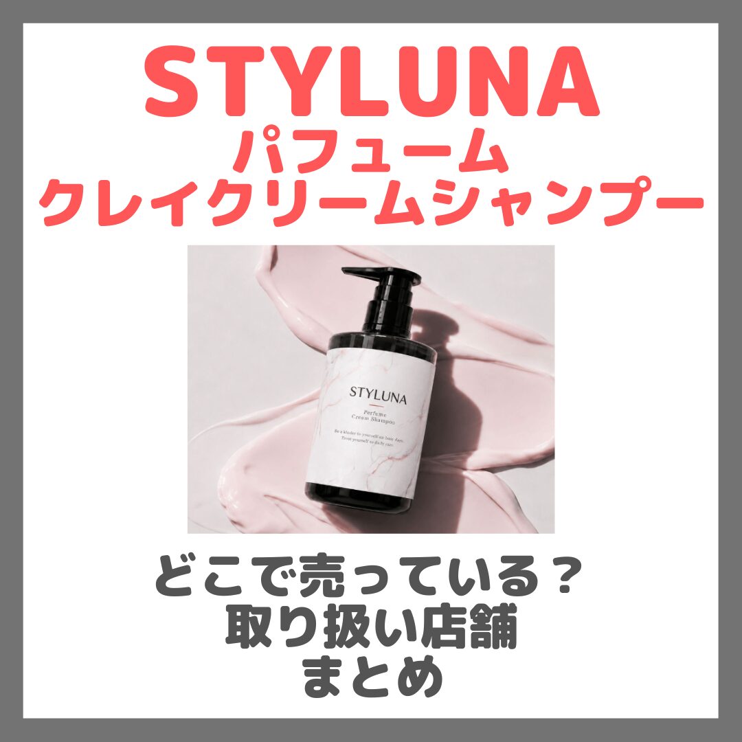STYLUNA パフュームクレイクリームシャンプーはどこで売っている?ドンキ・ロフト・ドラッグストア・マツキヨなどで買えるか?販売店・取扱店 まとめ