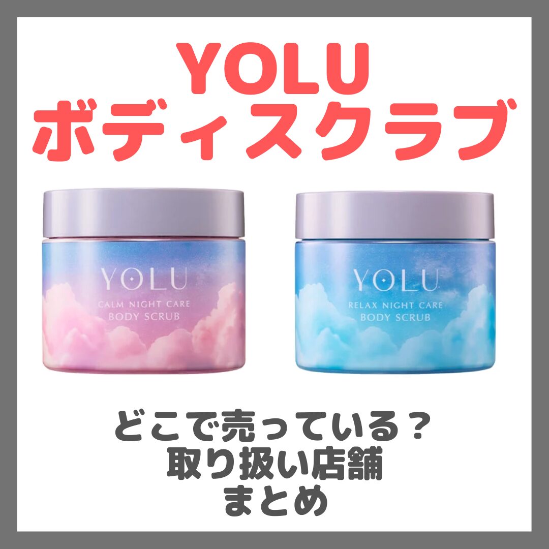 YOLU ボディスクラブはどこで売っている?ドンキ・ロフト・ドラッグストア・マツキヨなどで買えるか?販売店・取扱店 まとめ