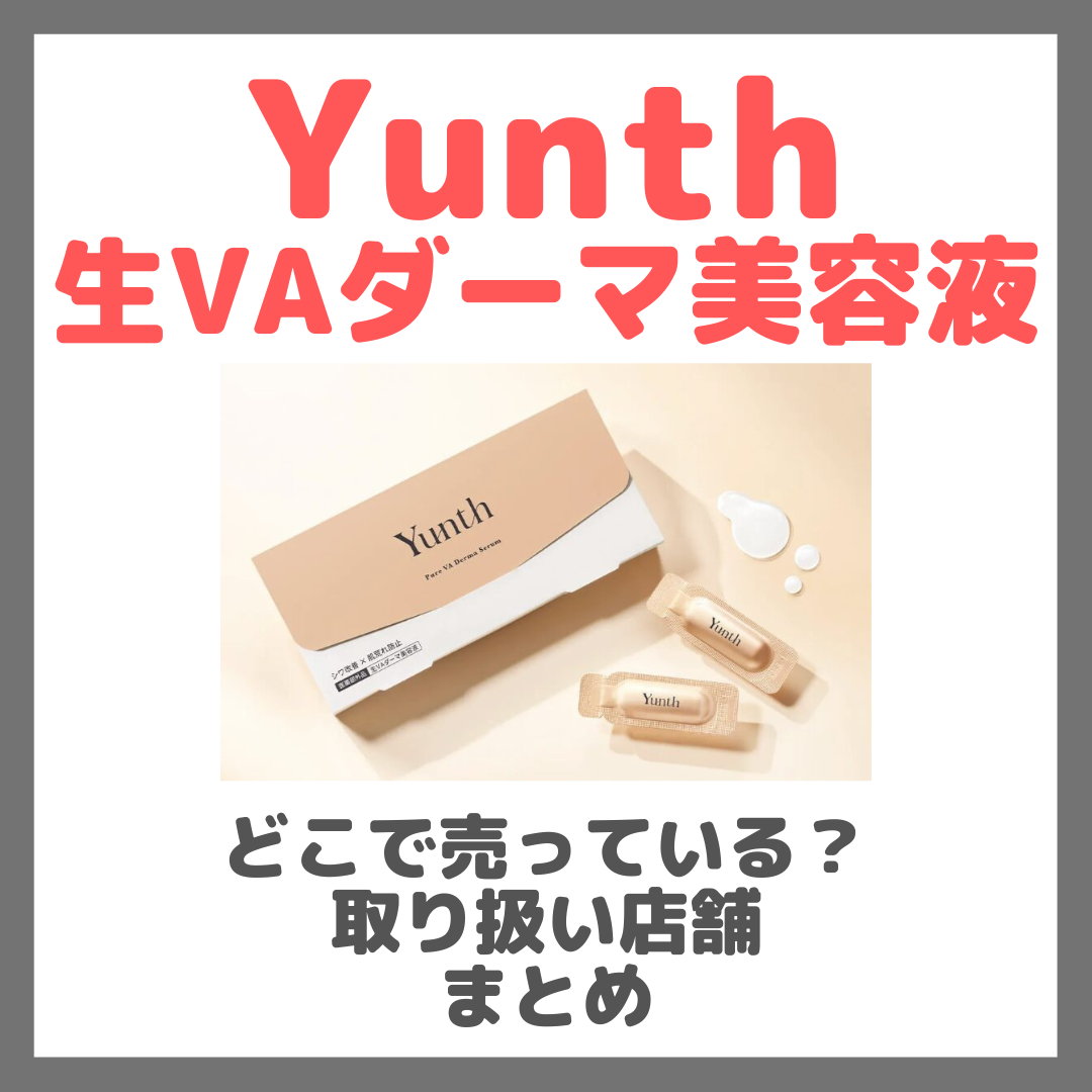 Yunth 生VAダーマ美容液はどこで売っている?ドンキ・ロフト・ドラッグストア・マツキヨなどで買えるか?販売店・取扱店 まとめ