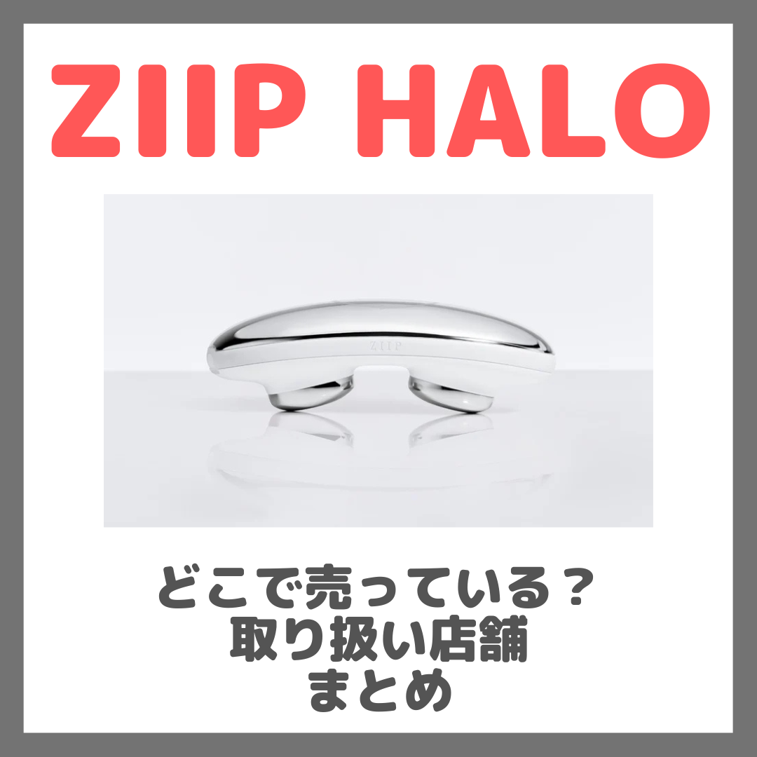 ZIIP HALOはどこで売っている?ドンキ・ロフト・ドラッグストア・マツキヨ・ヨドバシカメラ・ビックカメラなどで買えるか?販売店・取扱店 まとめ