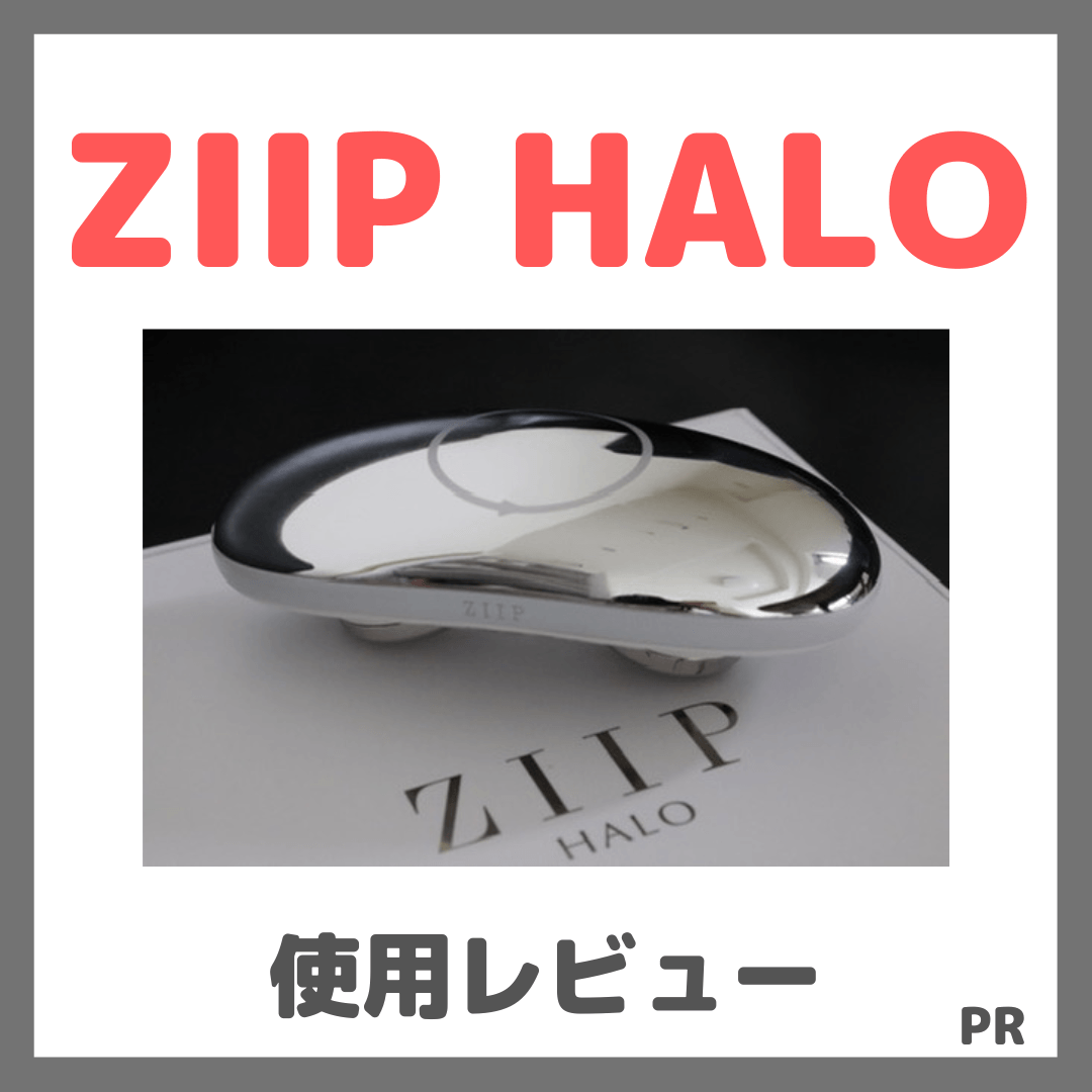 ZIIP HALO 使用レビュー！マイクロカレント美顔器の口コミ・効果・評判