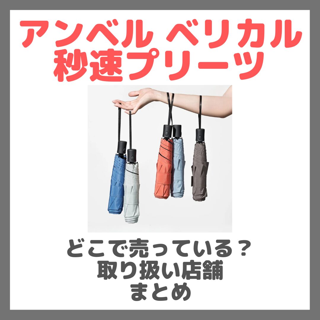 アンベル ベリカル 秒速プリーツはどこで売っている?ドンキ・ロフト・ドラッグストア・マツキヨなどで買えるか?販売店・取扱店 まとめ