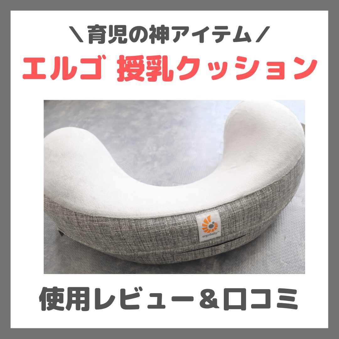エルゴ 授乳クッションの使用レビュー&口コミ|ナーシングピローの特徴やメリットなど【高くても買って良かった】