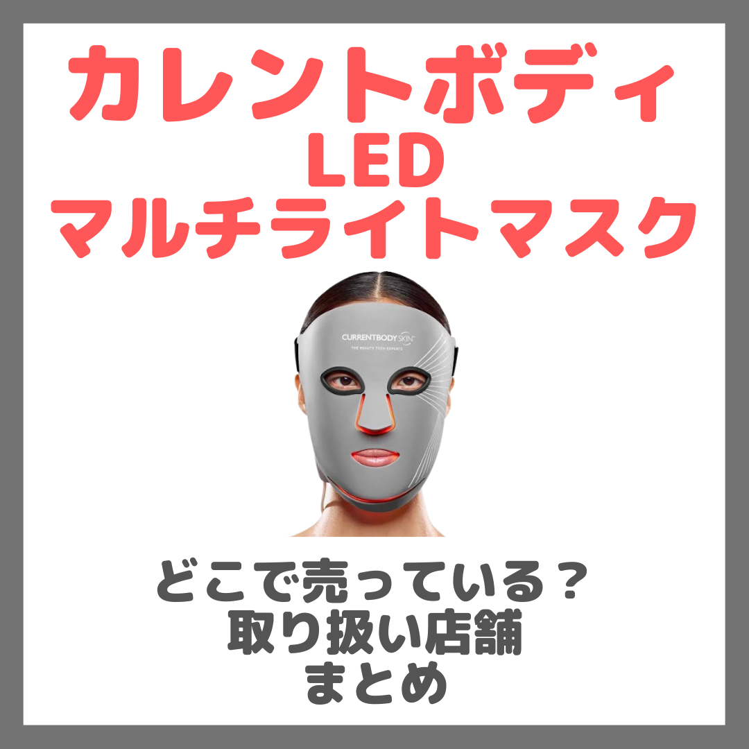 カレントボディ LED マルチライトマスクはどこで売っている?ドンキ・ロフト・ドラッグストア・マツキヨ・ヨドバシカメラ・ビックカメラなどで買えるか?販売店・取扱店 まとめ