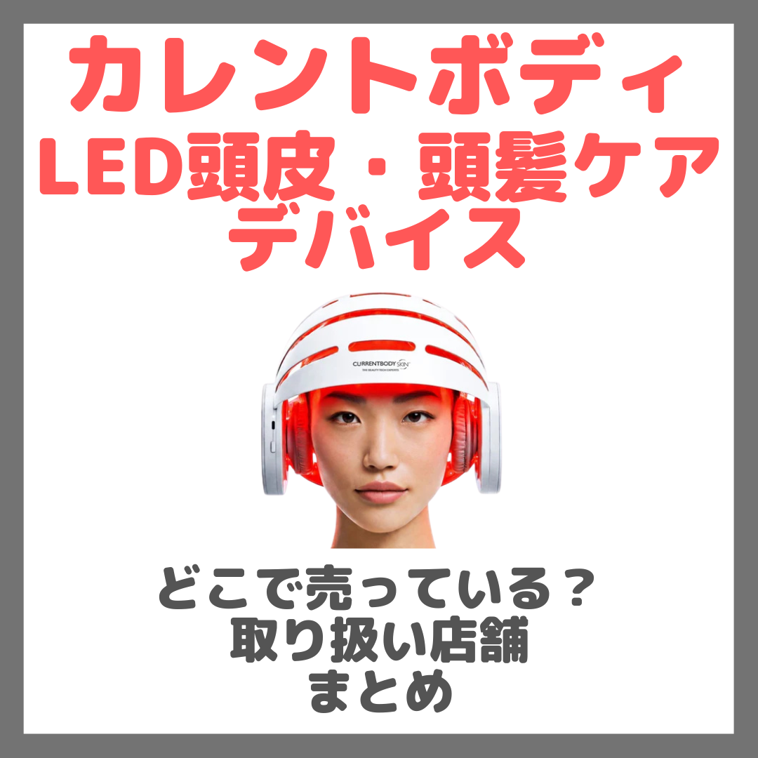 カレントボディ LED頭皮・頭髪ケアデバイスはどこで売っている?ドンキ・ロフト・ドラッグストア・マツキヨ・ヨドバシカメラ・ビックカメラなどで買えるか?販売店・取扱店 まとめ