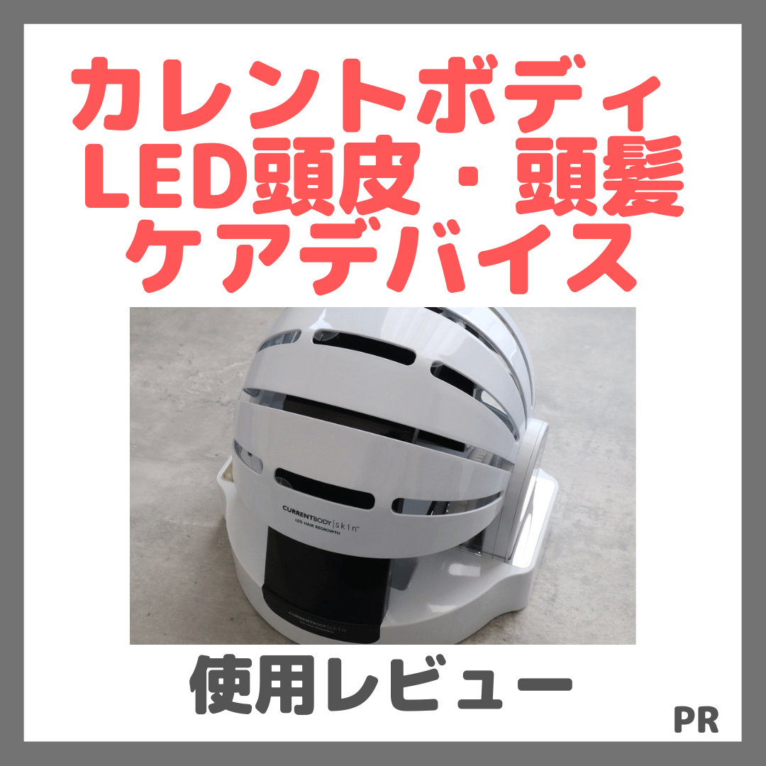 カレントボディ LED頭皮・頭髪ケアデバイス 使用レビュー！口コミ