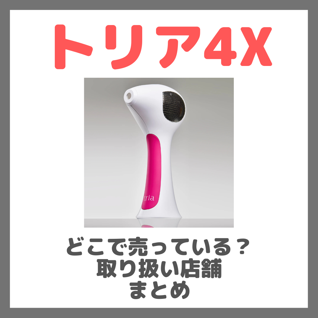 トリア4Xはどこで売っている?ドンキ・ロフト・ドラッグストア・マツキヨ・ヨドバシカメラ・ビックカメラなどで買えるか?販売店・取扱店 まとめ