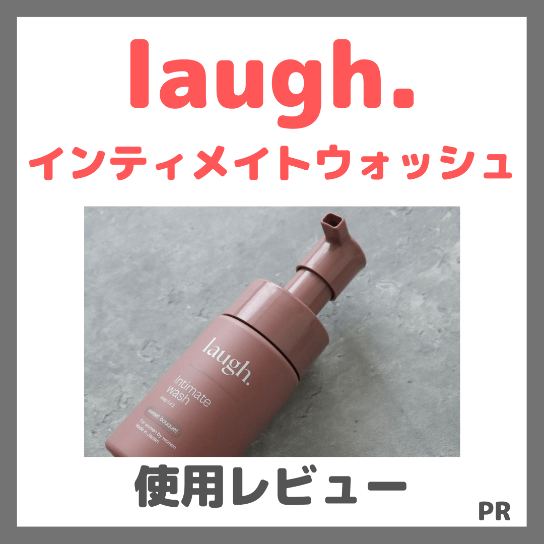 ラフドットインティメイト（スイートブーケ） ウォッシュ ボディソープ④ laugh.（ラフドット）インティメイトウォッシュ スイートブーケ 使用