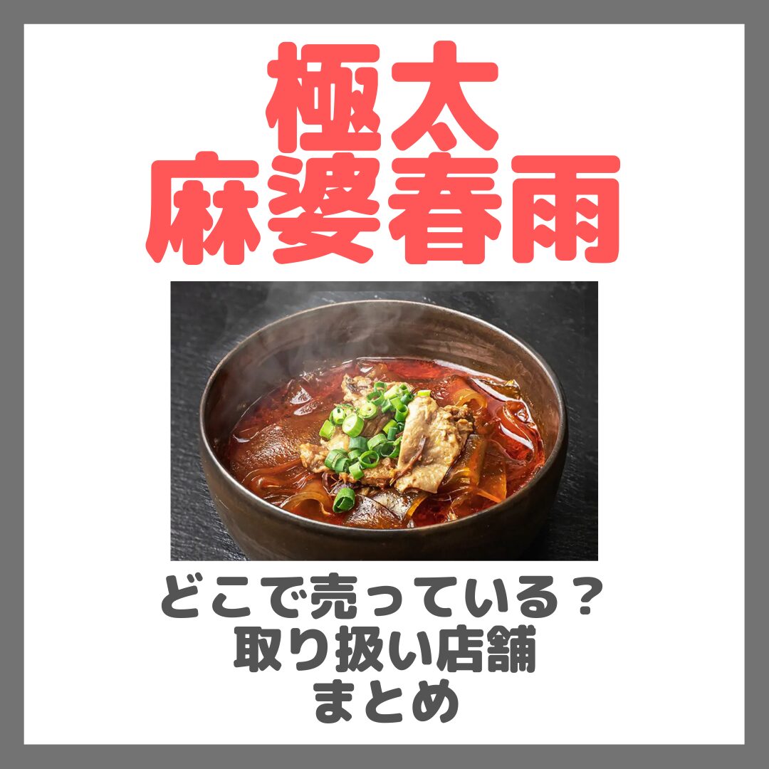 極太麻婆春雨はどこで売っている?ドンキ・ロフト・ドラッグストア・マツキヨなどで買えるか?販売店・取扱店 まとめ
