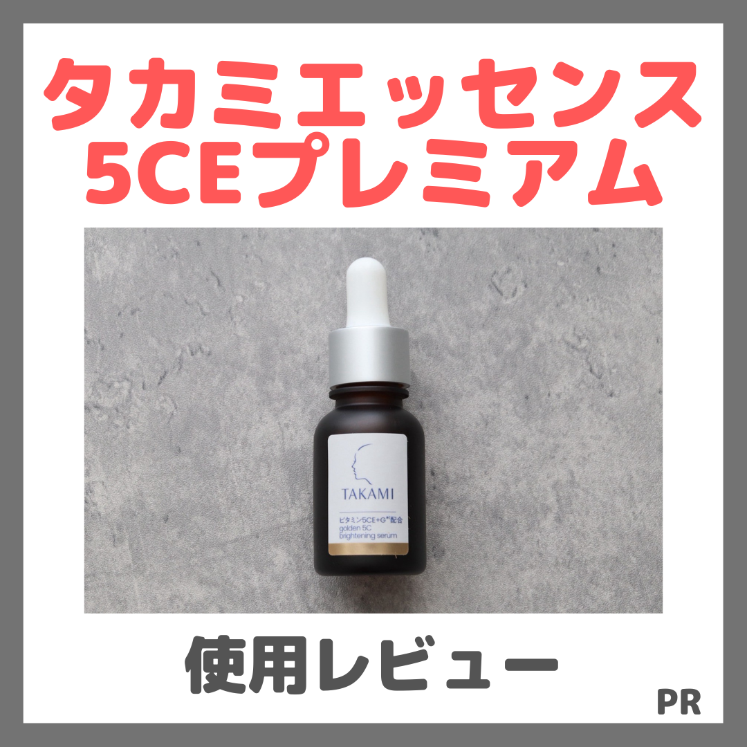 タカミエッセンス 5CEプレミアム 使用感レビュー!特徴・効果・感想・口コミなど(特別セットがお得!)