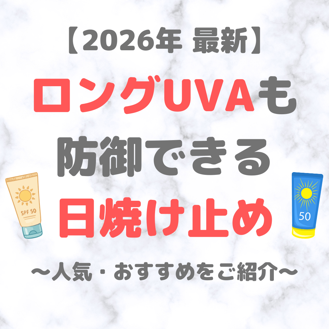 【2026年最新】ディープ紫外線を防御する日焼け止め・UVケア(人気・おすすめアイテムをご紹介!)