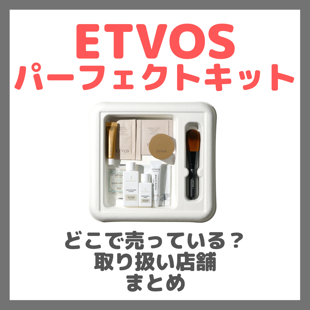 ETVOS(エトヴォス)パーフェクトキットはどこで売っている?ドンキ・ロフト・ドラッグストア・マツキヨなどで買えるか?販売店・取扱店 まとめ