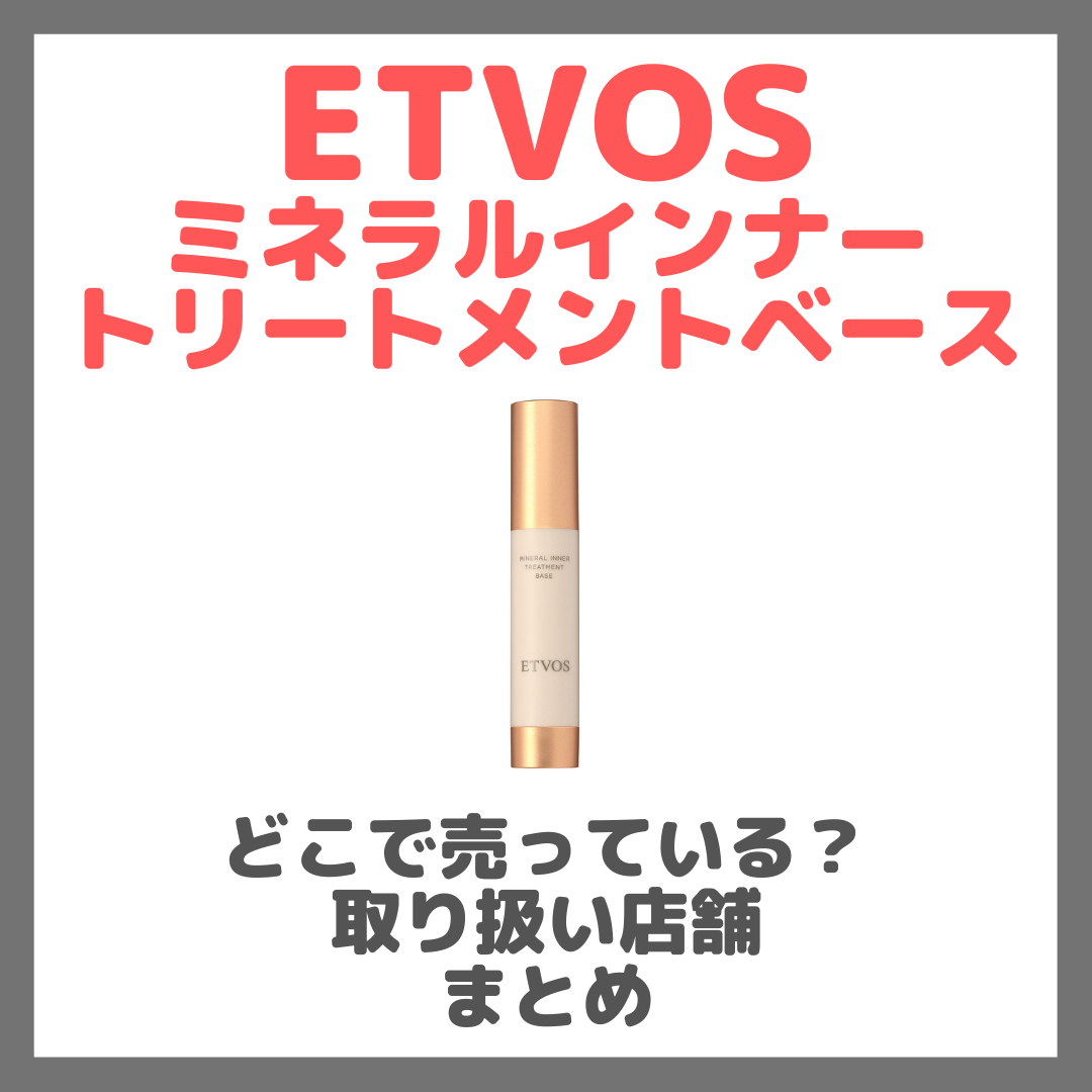 ETVOS(エトヴォス)ミネラルインナートリートメントベースはどこで売っている?ドンキ・ロフト・ドラッグストア・マツキヨなどで買えるか?販売店・取扱店 まとめ