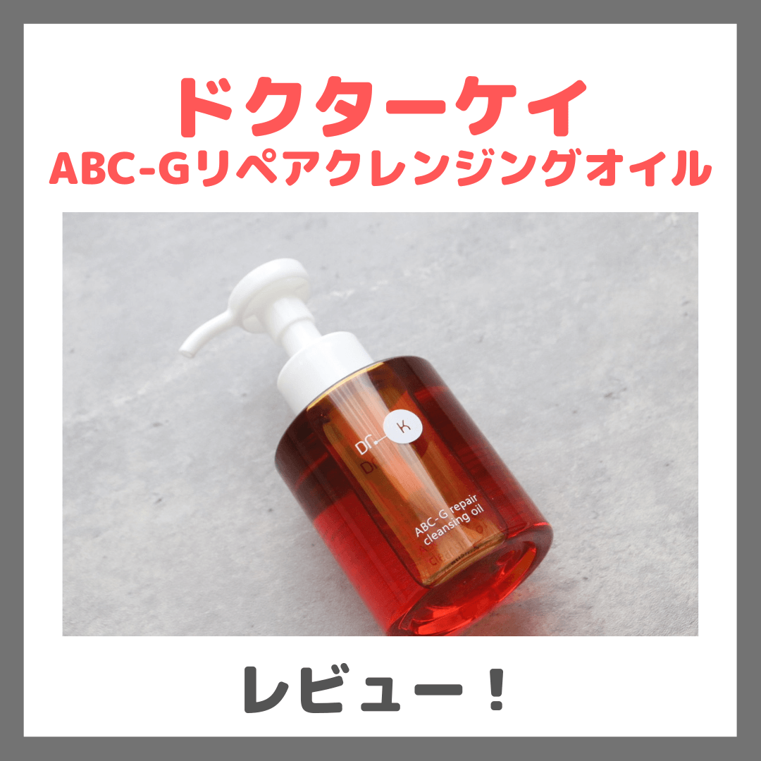 ドクターケイ ABC-Gリペアクレンジングオイル 使用レビュー!口コミ・効果・評判・感想・特徴など