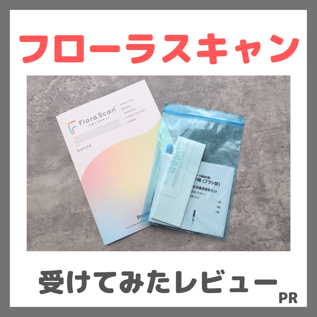 フローラスキャンを実際に受けてみたレビュー!分かること・方法・結果・口コミ・感想など