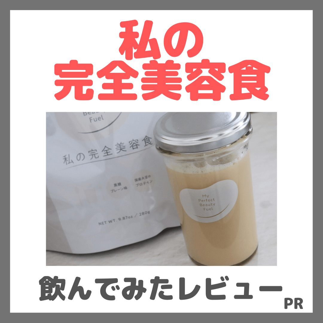 私の完全美容食を飲んでみたレビュー&口コミ|味・効果・評判・感想・特徴など