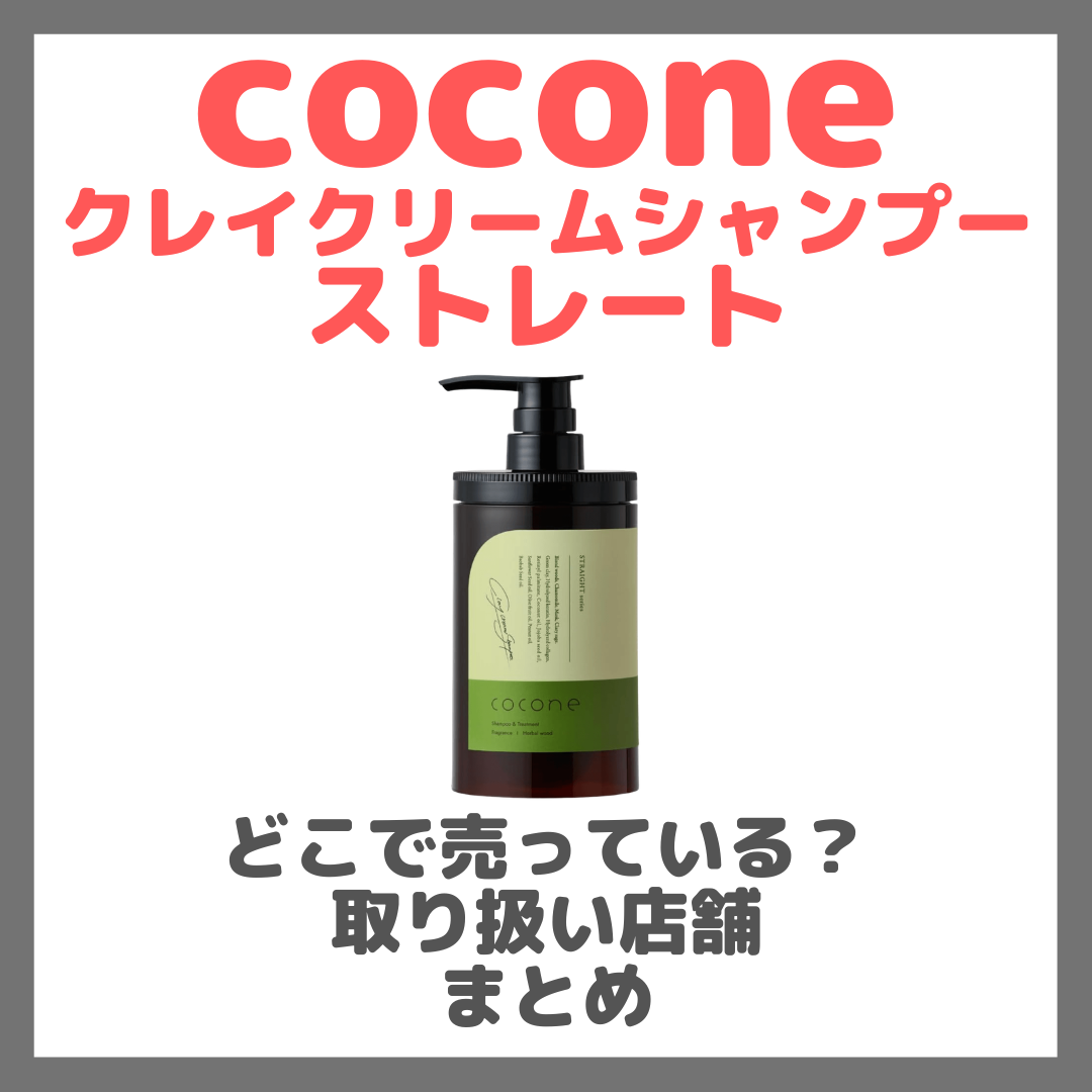 cocone クレイクリームシャンプーストレートはどこで売っている?ドンキ・ロフト・ドラッグストア・マツキヨなどで買えるか?販売店・取扱店 まとめ