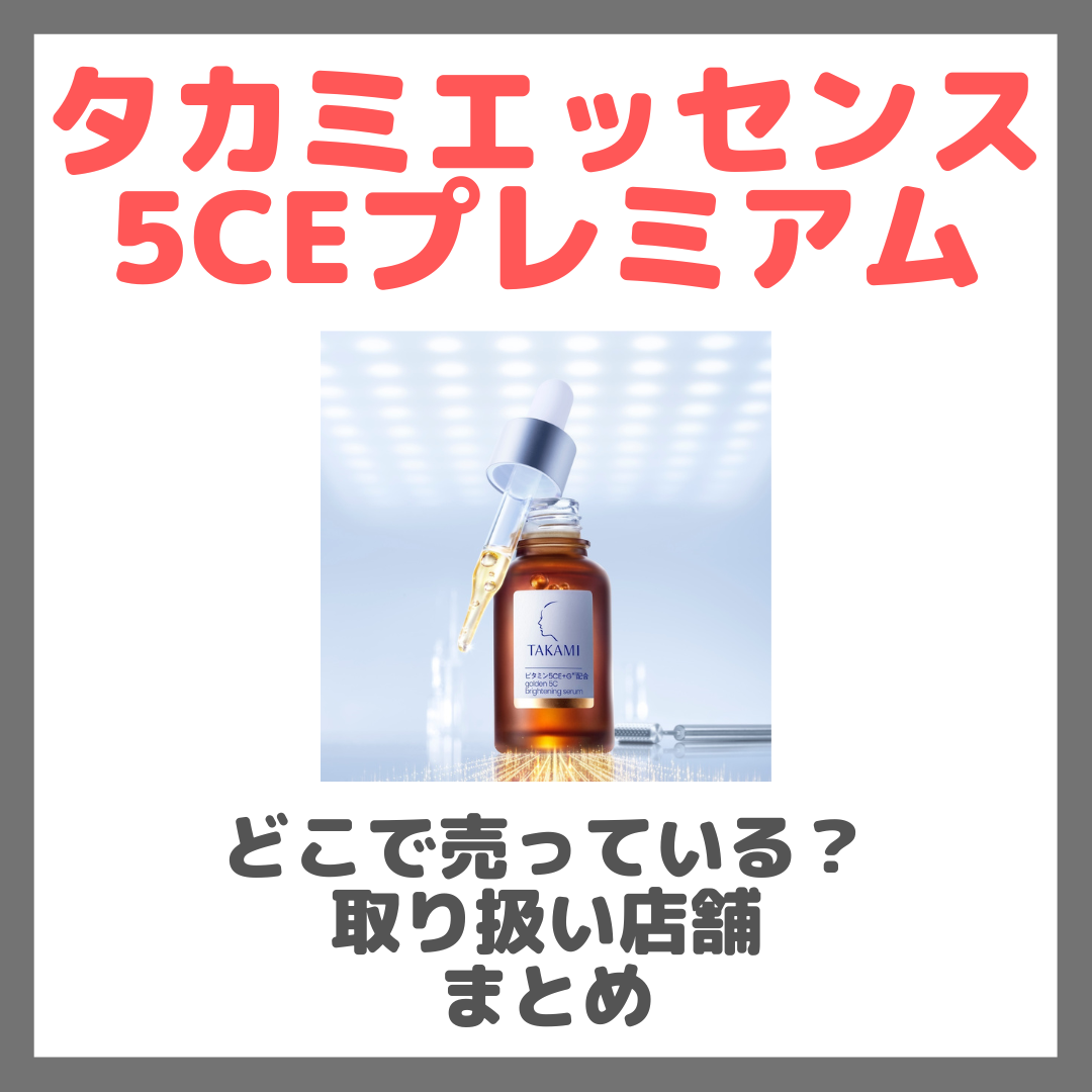 タカミエッセンス 5CEプレミアムはどこで売っている?ドンキ・ロフト・ドラッグストア・マツキヨなどで買えるか?販売店・取扱店 まとめ