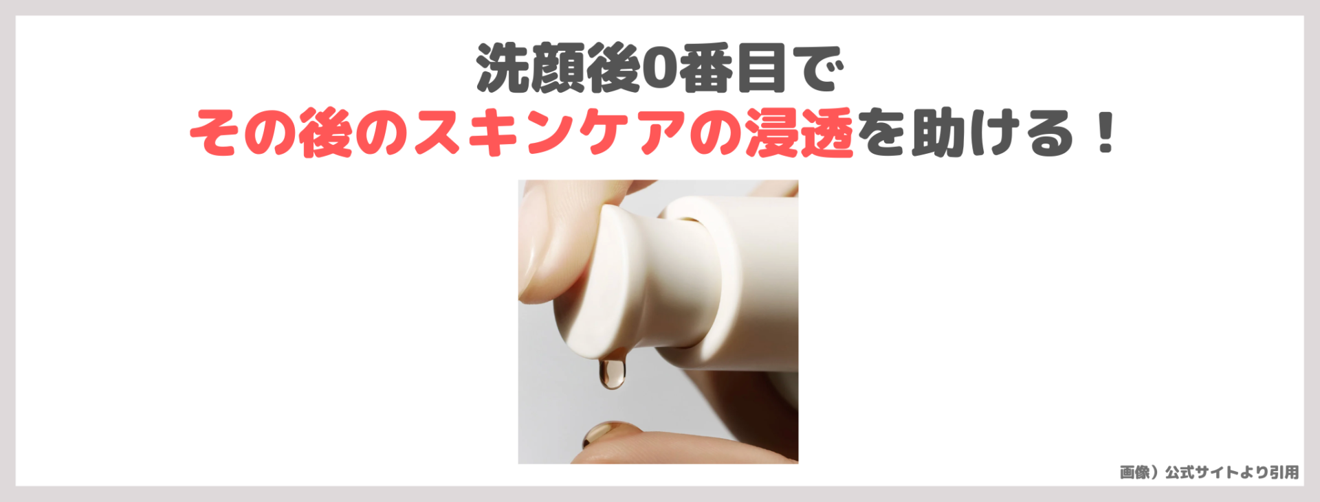 「Sulwhasoo 潤燥 ファーストケア アクティブセラムⅥ」の特徴③|洗顔後0番目でその後のスキンケアの浸透を助ける!