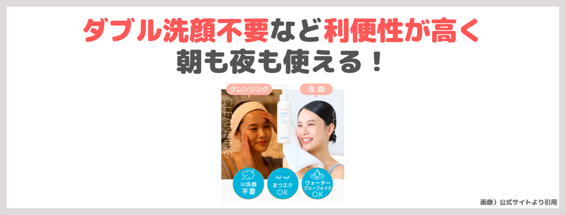 「アクナル ピンクハーブクレンジング」の特徴③|ダブル洗顔不要など利便性が高く朝も夜も使える!