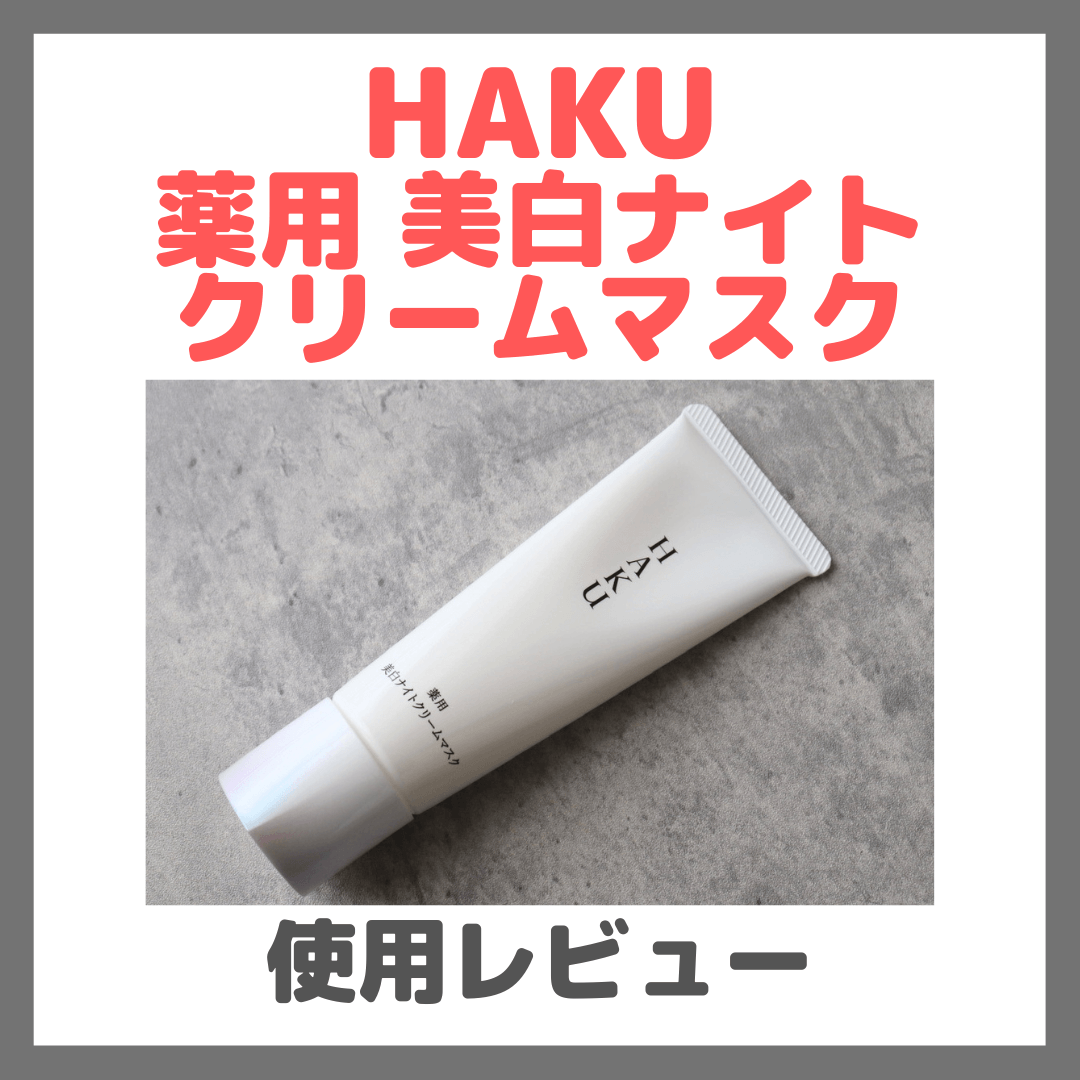 HAKU 薬用 美白ナイトクリームマスク 使用レビュー!口コミ・効果・評判・感想・特徴など