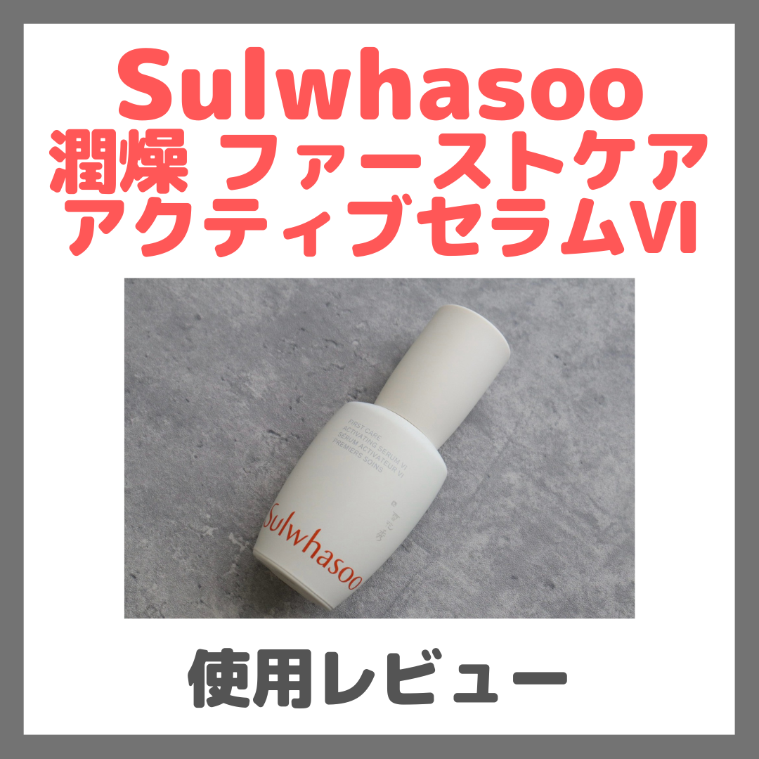 Sulwhasoo(ソルファス)潤燥 ファーストケア アクティブセラムⅥ 使用レビュー!口コミ・効果・評判・感想・特徴など
