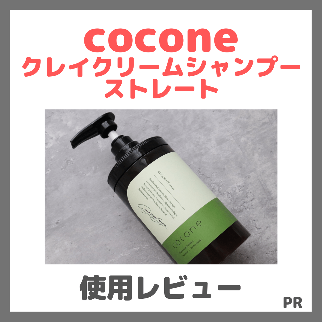 coconeクレイクリームシャンプーストレート 使用レビュー!口コミ・効果・評判・感想・特徴など