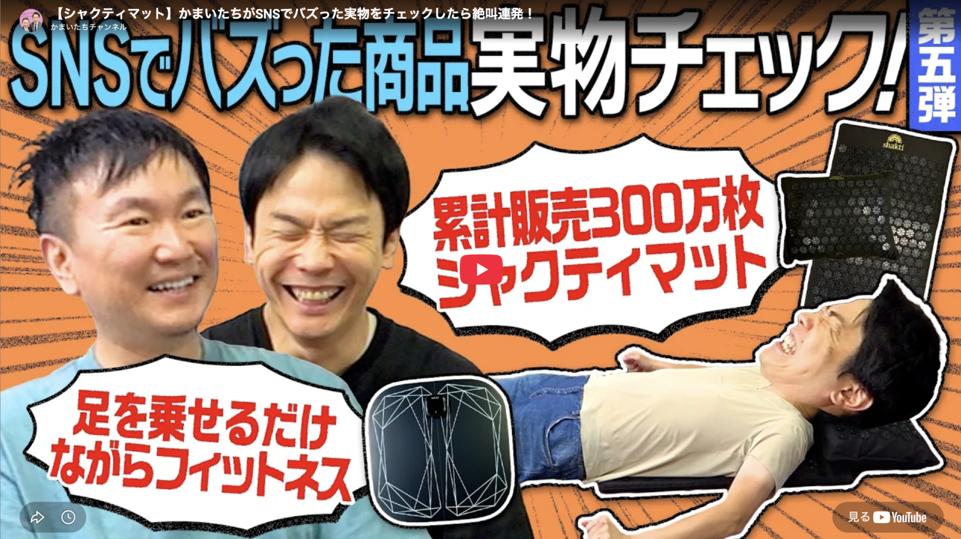”かまいたち”山内さん・濱家さんが『SNSでバズった商品』の動画を公開!