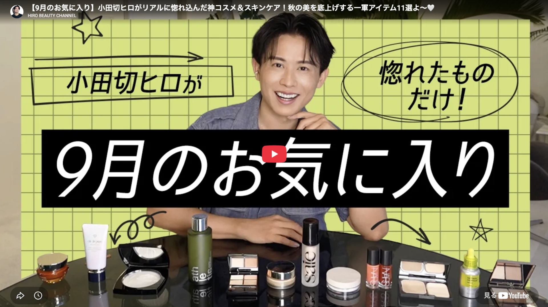 小田切ヒロさん 9月のお気に入りコスメ・スキンケア まとめ【2026年9月】