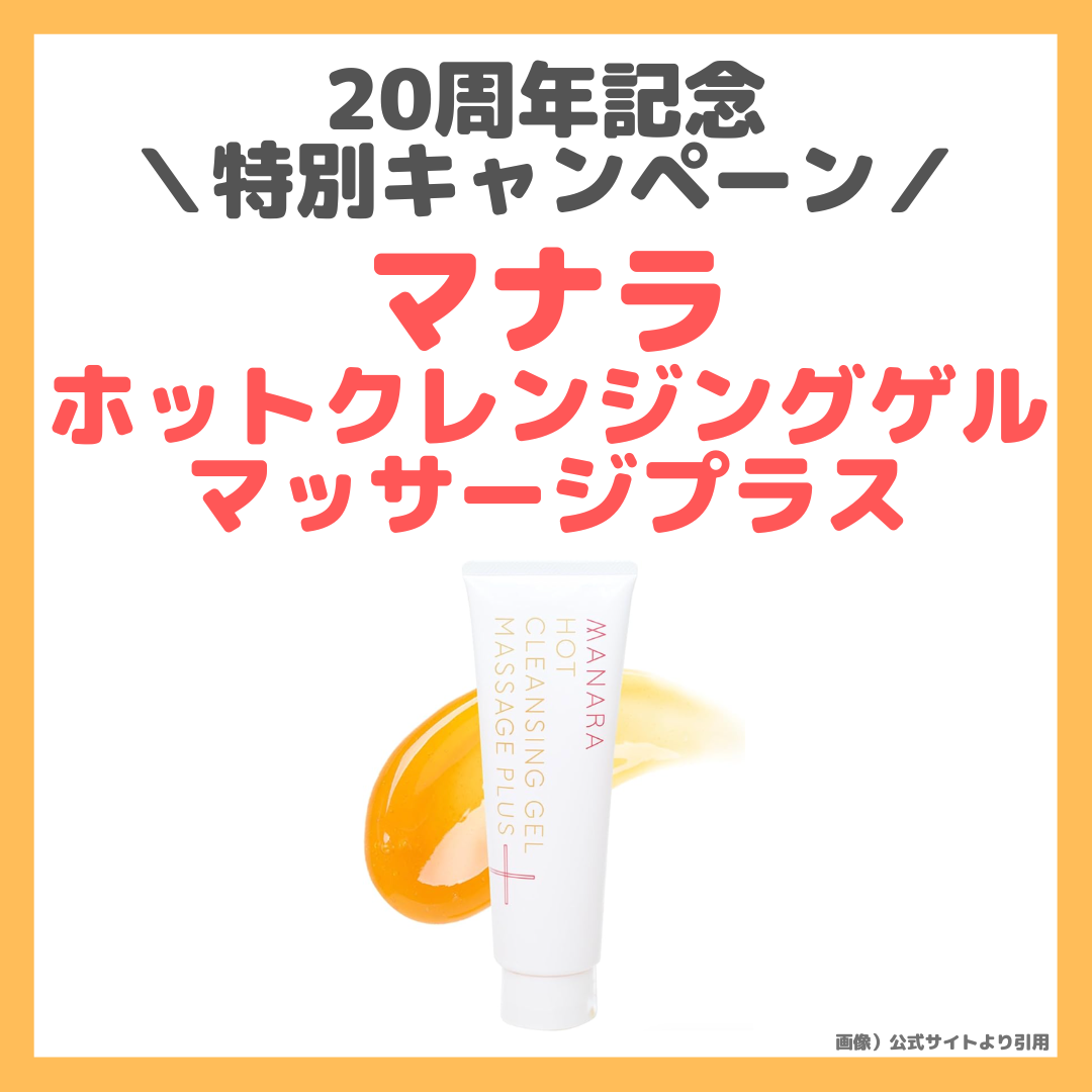 【20周年記念特別キャンペーン】マナラ ホットクレンジングゲル マッサージプラス 使用レビュー!特徴・効果・評判・感想など